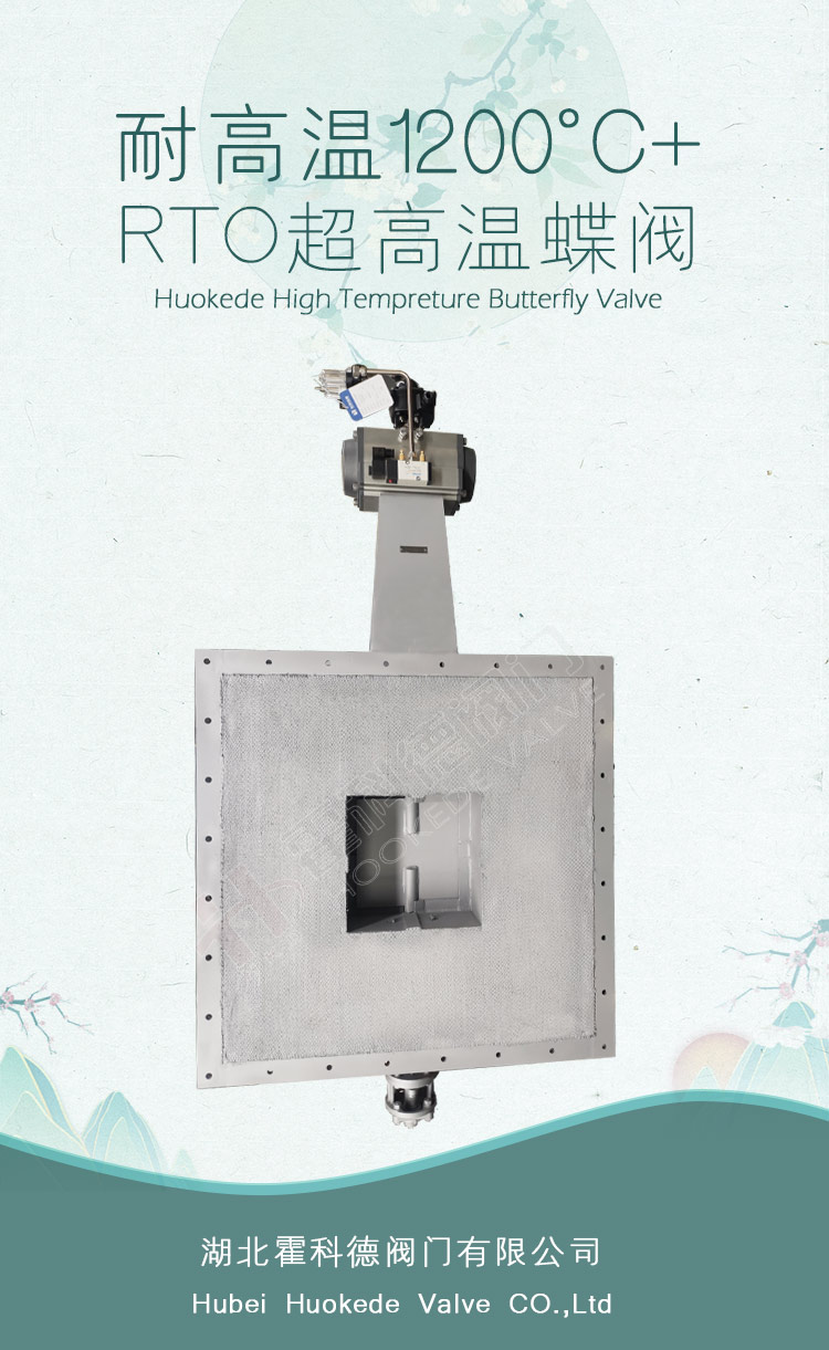 氣動方形高溫煙氣蝶閥