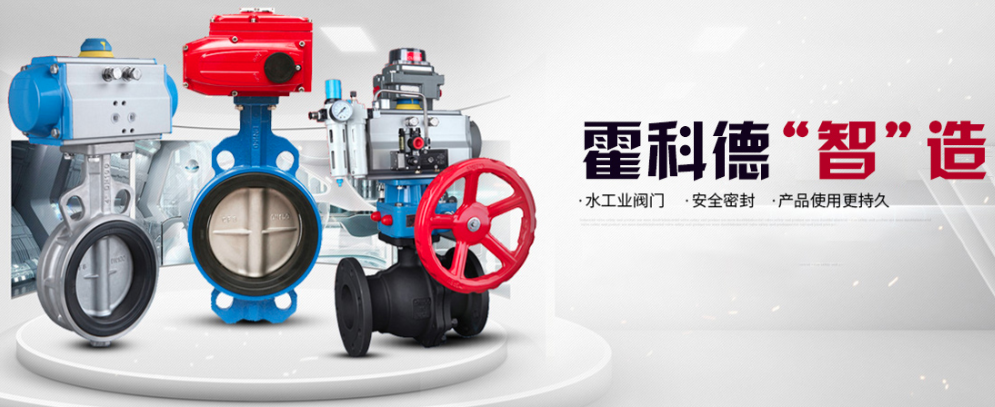 霍科德專業閥門制造 霍科德專業閥門制造