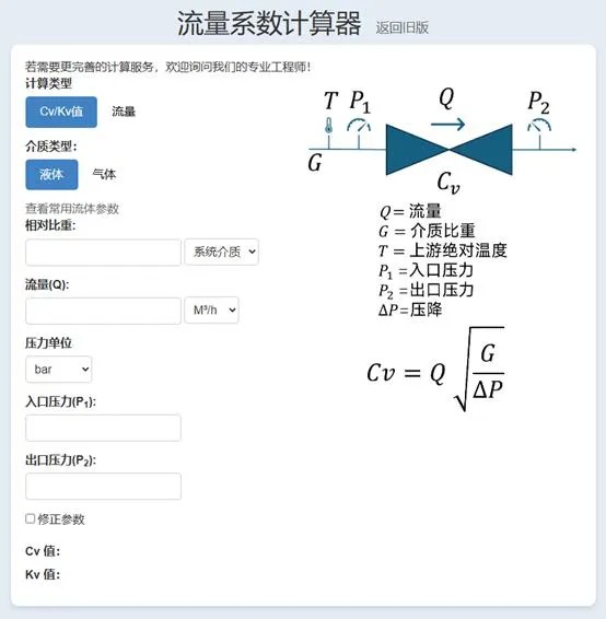 流量系數(shù)計算器 流量系數(shù)計算器